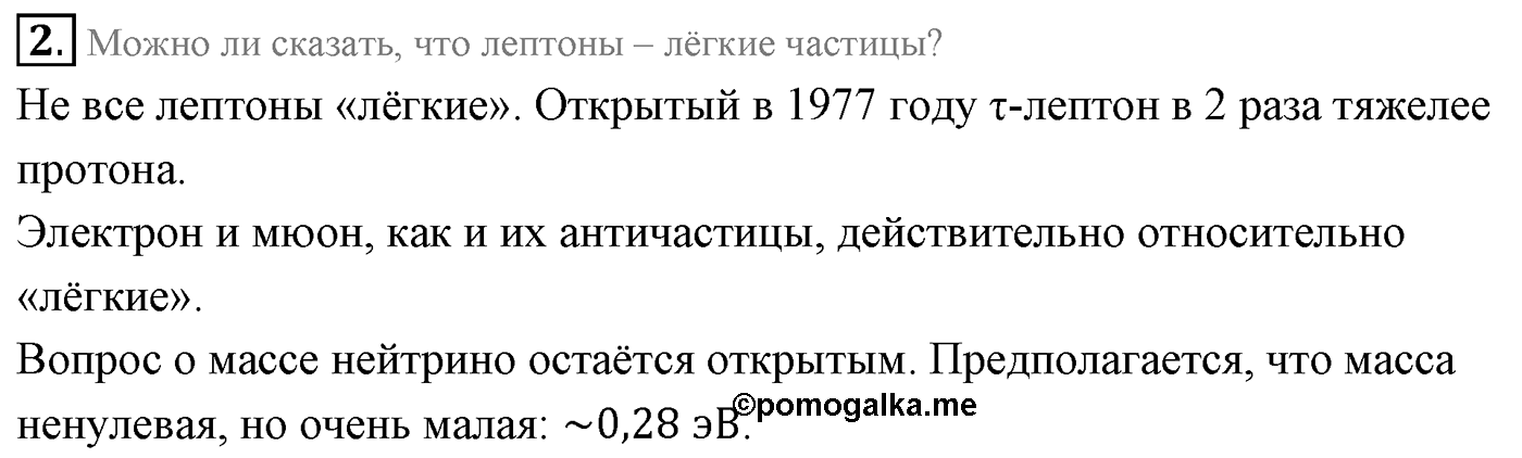Глава 13. Элементарные частицы. §97. Лептоны. Параграф 97 вопрос №2 — решение 1