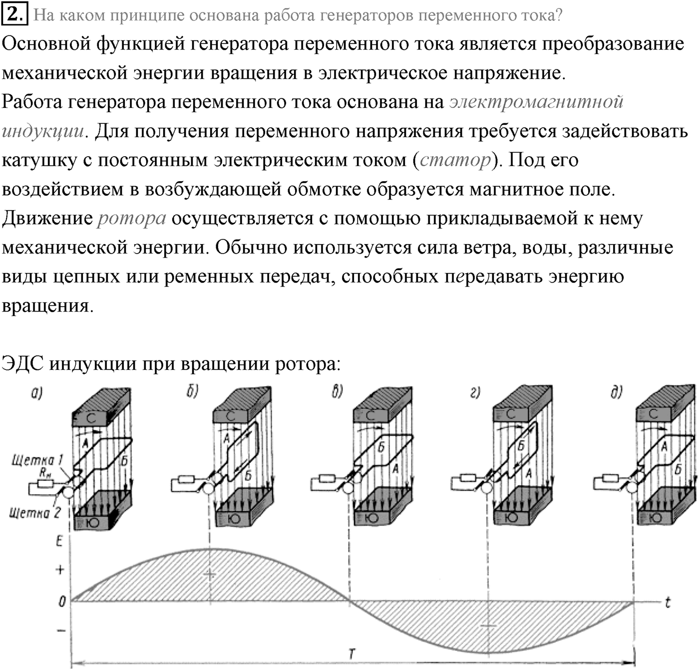 Глава 4. Электромагнитные колебания. §26. Генератор переменного тока. Трансформатор. Параграф 26 вопрос №2 — решение 1