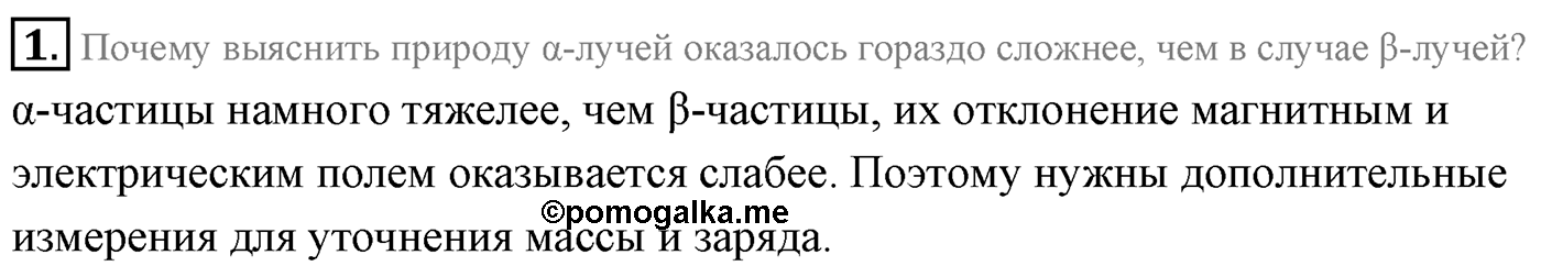 Глава 12. Физика атомного ядра. §83. Виды радиоактивного излучения. Параграф 83 вопрос №1 — решение 1