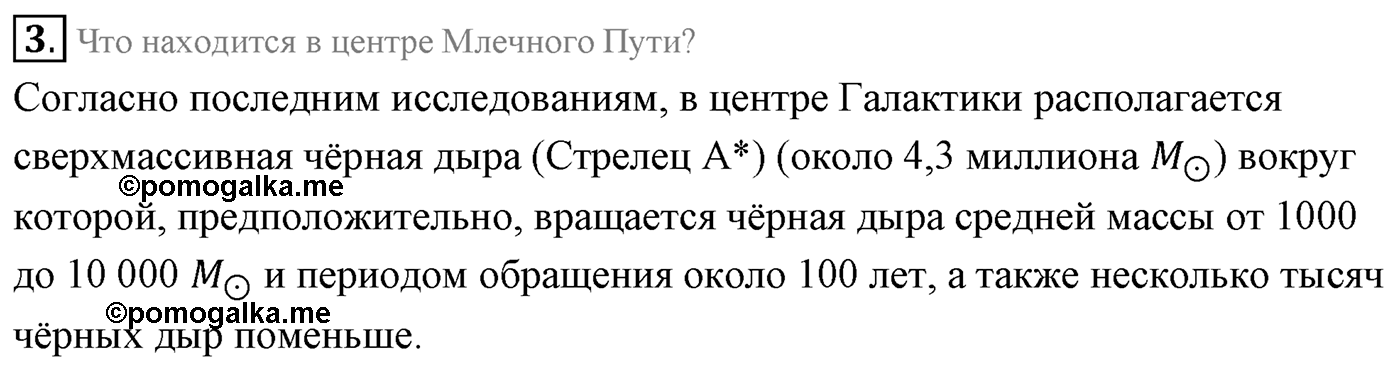 Глава 16. Строение Вселенной. §106. Млечный Путь — наша Галактика. Параграф 106 вопрос №3 — решение 1