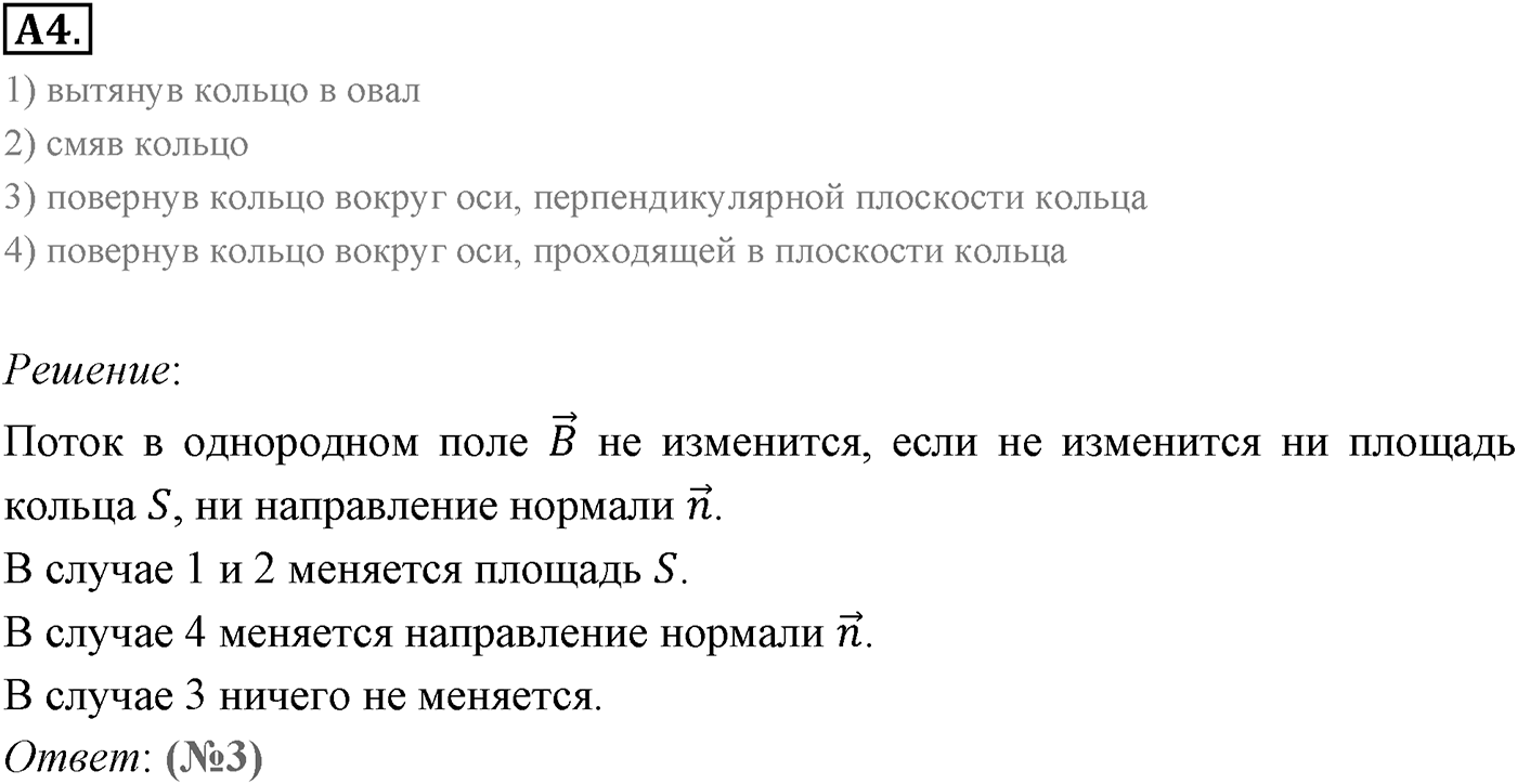Глава 2. Электромагнитная индукция. §7. Электромагнитная индукция. Магнитный поток. Параграф 7 задание к ЕГЭ А4 — решение 1