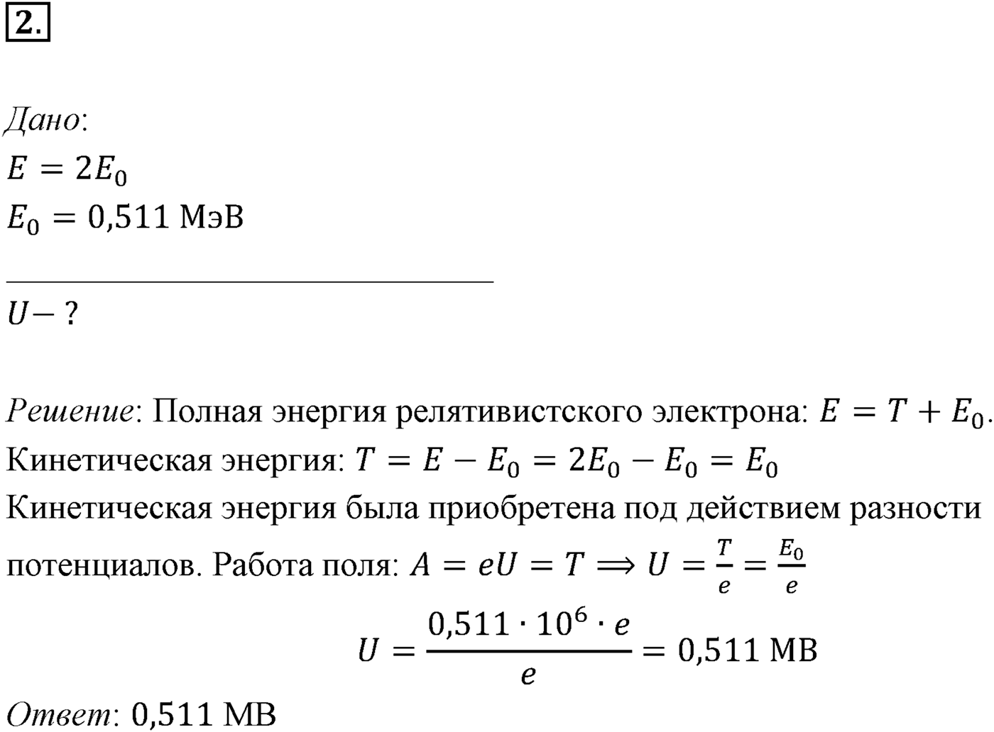 Глава 8. Элементы теории относительности. §65. Примеры решения задач по теме «Элементы специальной теории относительности». Параграф 65 задача для самостоятельного решения №2 — решение 1
