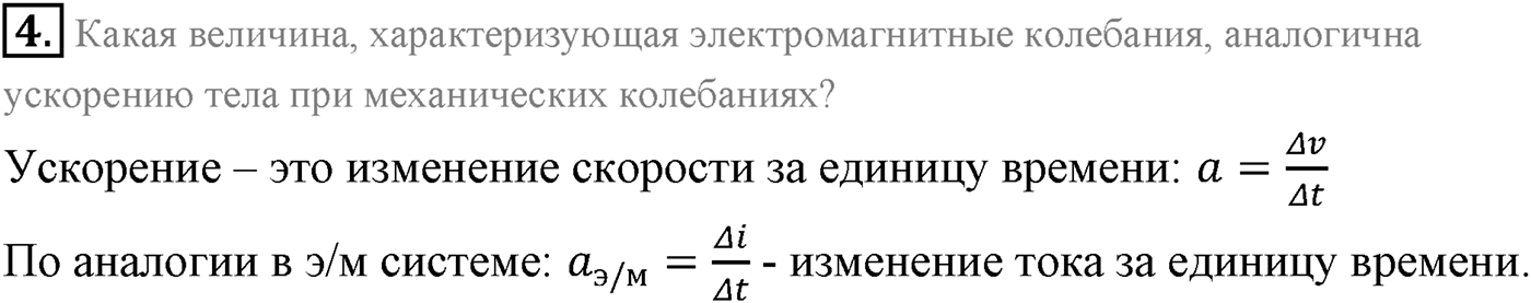 Глава 4. Электромагнитные колебания. §18. Аналогия между механическими и электромагнитными колебаниями. Параграф 18 вопрос №4 — решение 1