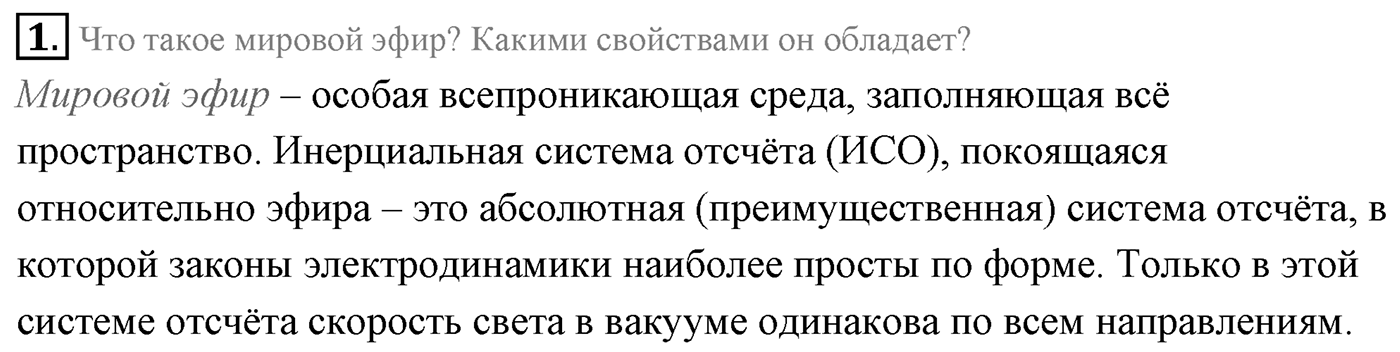 Глава 8. Элементы теории относительности. §61. Законы электродинамики и принцип относительности. Параграф 61 вопрос №1 — решение 1