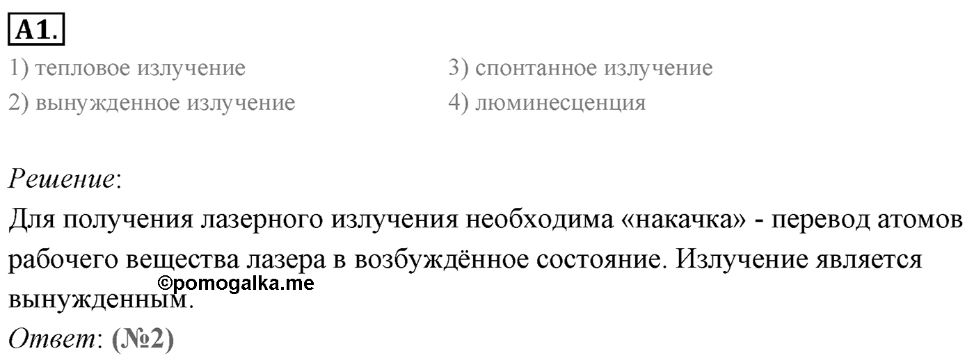Глава 11. Атомная физика. §76. Лазеры. Параграф 76 задание к ЕГЭ А1 — решение 1