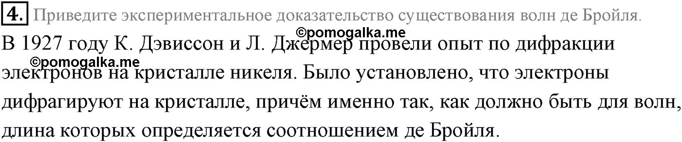 Глава 10. Световые кванты. §71. Фотоны. Корпускулярно-волновой дуализм. Параграф 71 вопрос №4 — решение 1