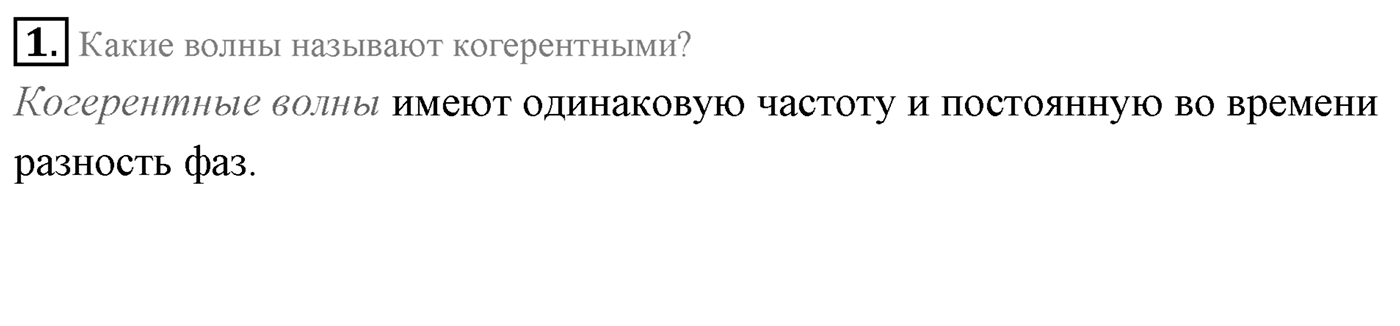 Глава 5. Механические волны. §33. Интерференция, дифракция и поляризация механических волн. Параграф 33 вопрос №1 — решение 1