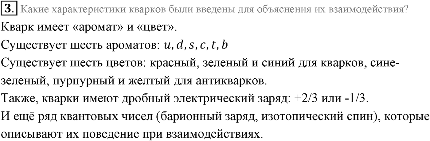 Глава 13. Элементарные частицы. §98. Адроны. Кварки. Параграф 98 вопрос №3 — решение 1