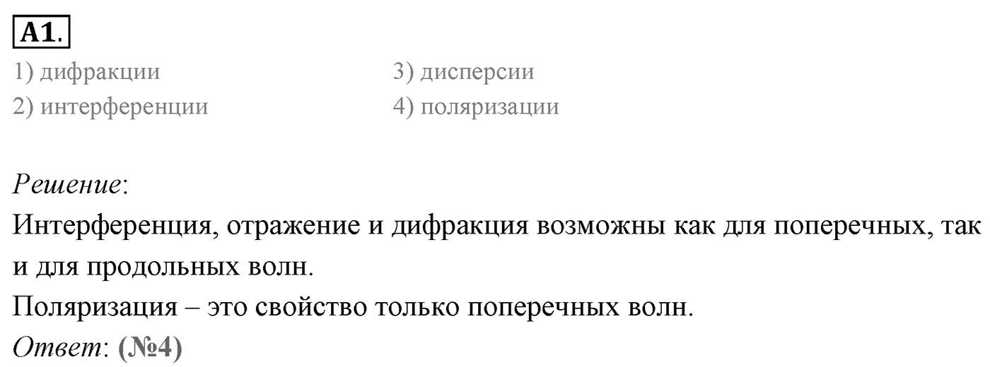 Глава 7. Световые волны. §60. Поперечность световых волн. Поляризация света. Параграф 60 задание к ЕГЭ А1 — решение 1