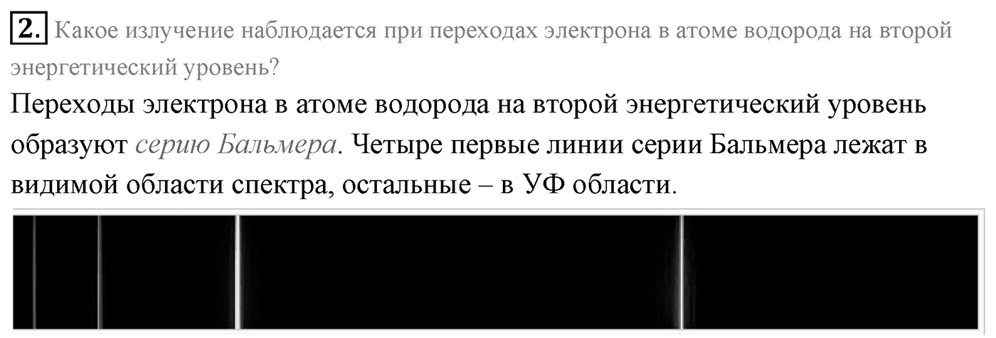 Глава 11. Атомная физика. §75. Квантовые постулаты Бора. Модель атома водорода по Бору. Параграф 75 вопрос №2 — решение 1