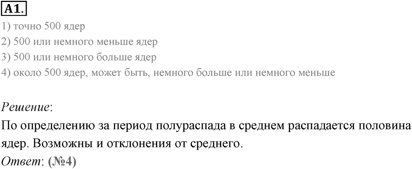 Глава 12. Физика атомного ядра. §84. Закон радиоактивного распада. Период полураспада. Параграф 84 задание к ЕГЭ А1 — решение 1