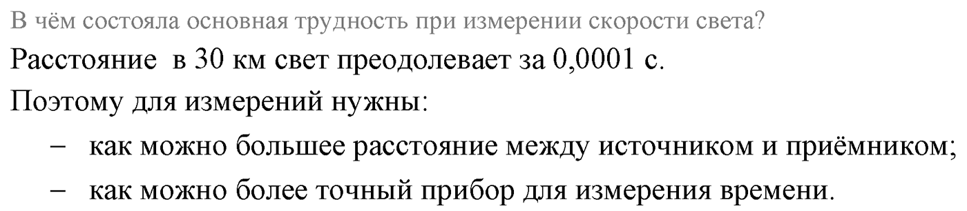 Глава 7. Световые волны. §44. Скорость света. Параграф 44 вопрос №1 — решение 1