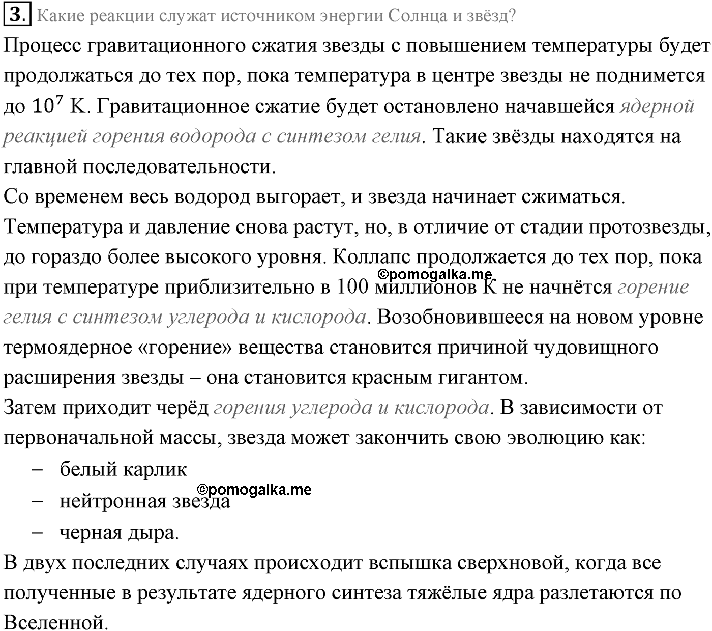 Глава 15. Солнце и звёзды. §104. Внутреннее строение Солнца и звезд. Параграф 104 вопрос №3 — решение 1