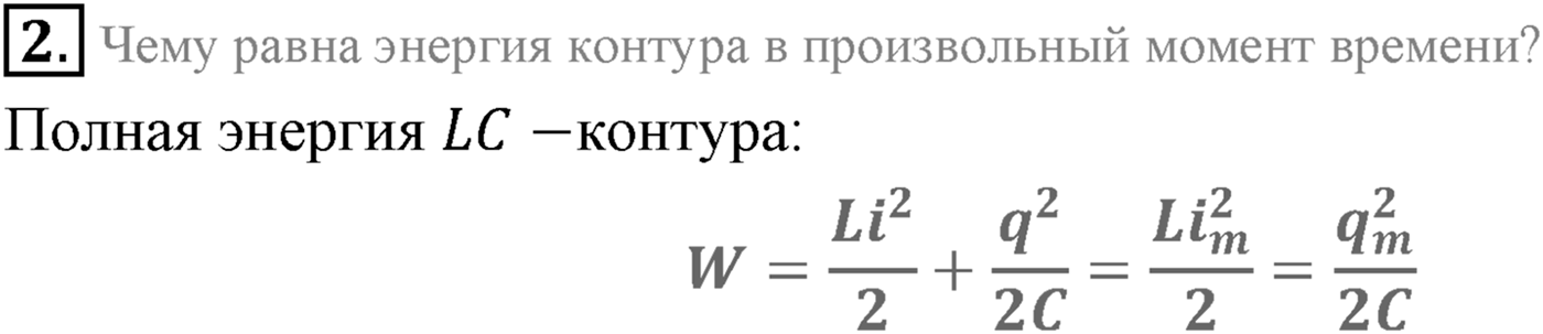 Глава 4. Электромагнитные колебания. §17. Свободные электромагнитные колебания. Параграф 17 вопрос №2 — решение 1
