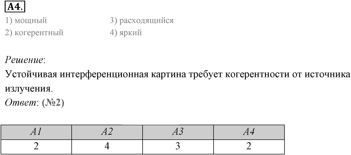 Глава 11. Атомная физика. §76. Лазеры. Параграф 76 задание к ЕГЭ А4 — решение 1