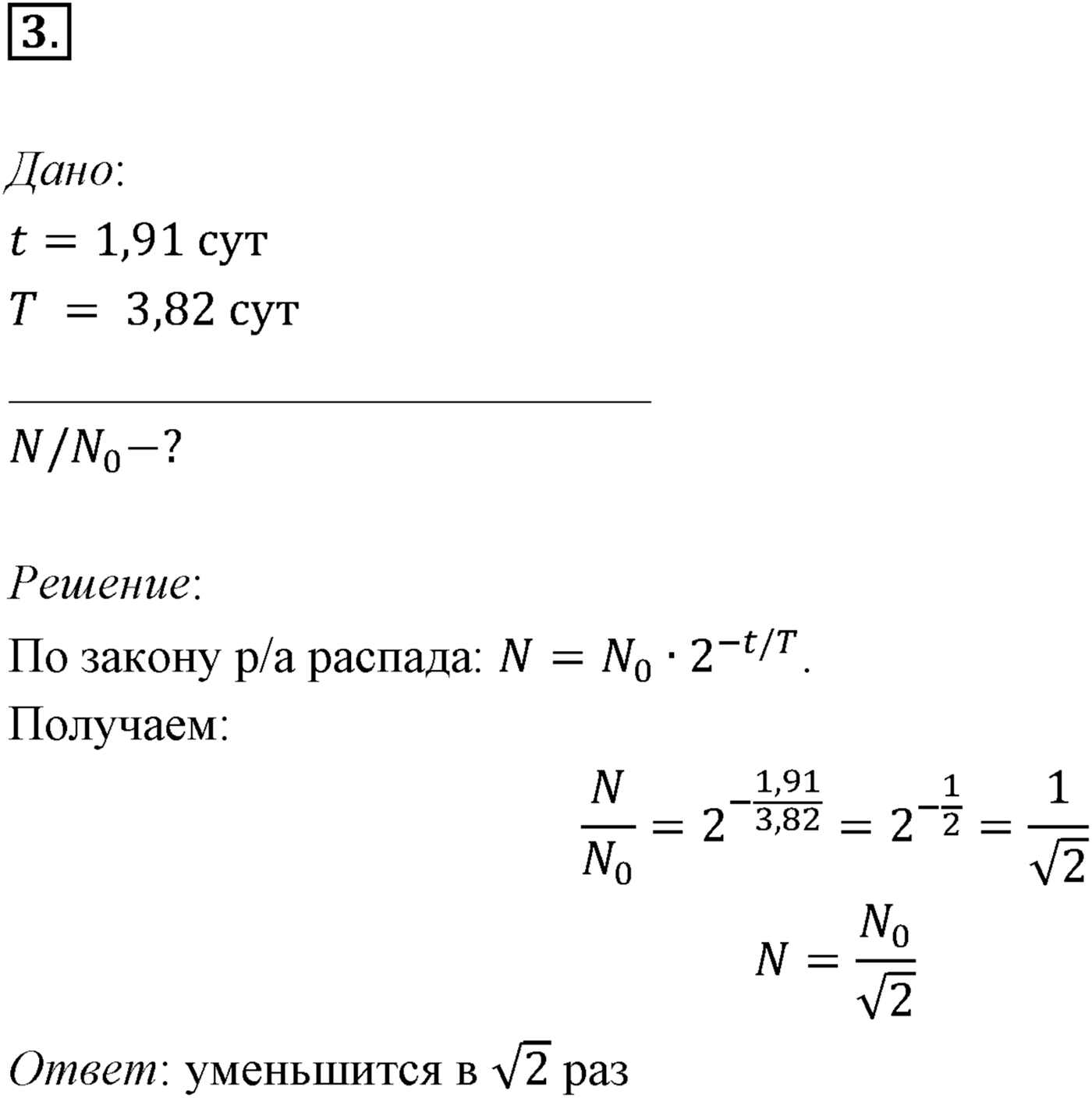 Глава 12. Физика атомного ядра. §85. Примеры решения задач по теме «Закон радиоактивного распада». Параграф 85 задача для самостоятельного решения №3 — решение 1