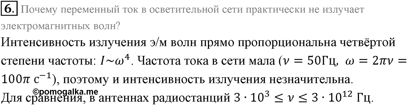 Глава 6. Электромагнитные волны. §36. Экспериментальное обнаружение электромагнитных волн. Плотность потока электромагнитного излучения. Параграф 36 вопрос №6 — решение 1
