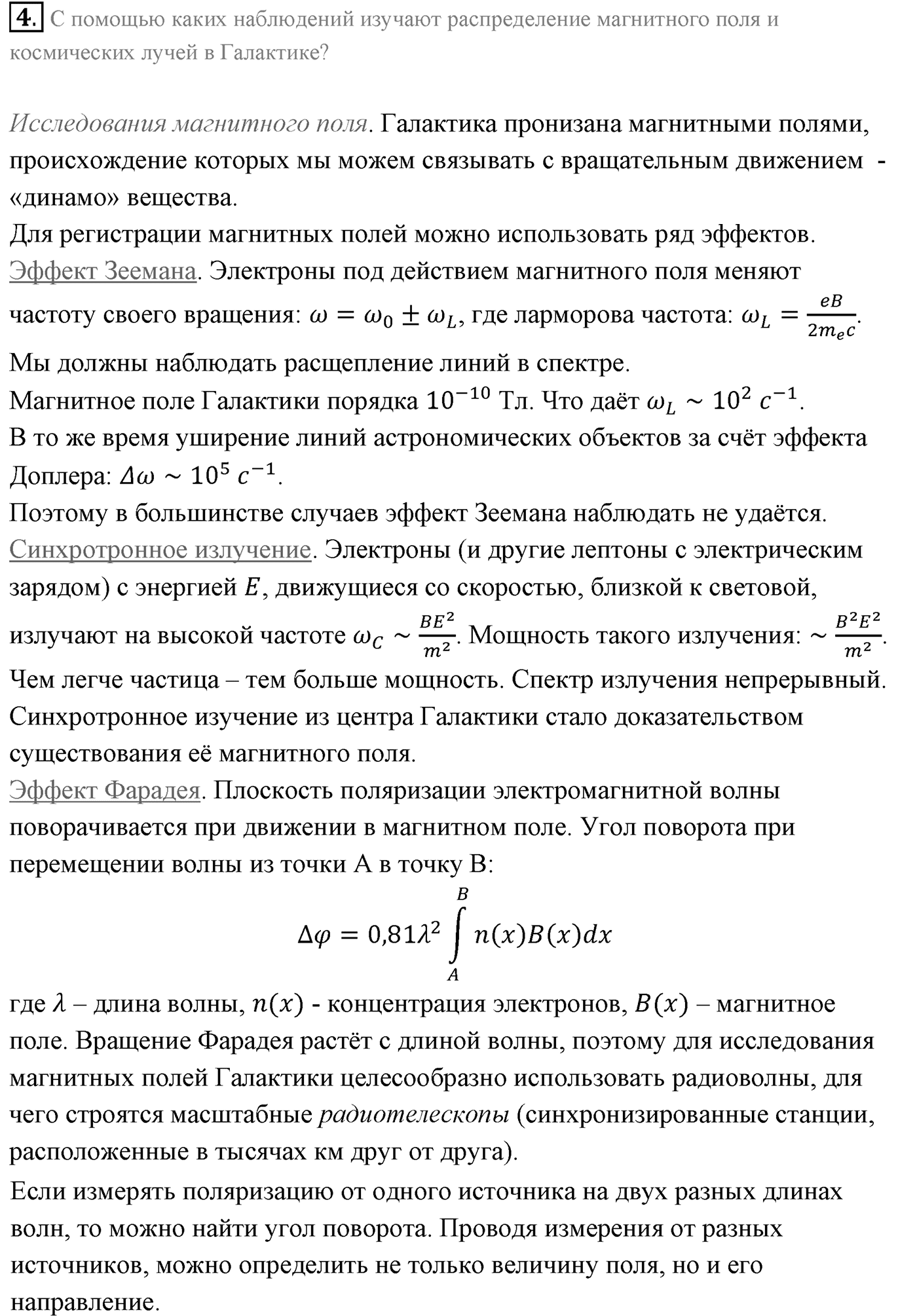 Глава 16. Строение Вселенной. §106. Млечный Путь — наша Галактика. Параграф 106 вопрос №4 — решение 1
