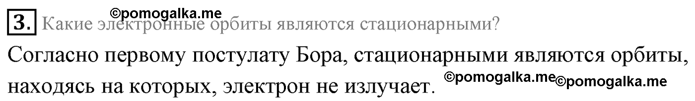 Глава 11. Атомная физика. §75. Квантовые постулаты Бора. Модель атома водорода по Бору. Параграф 75 вопрос №3 — решение 1