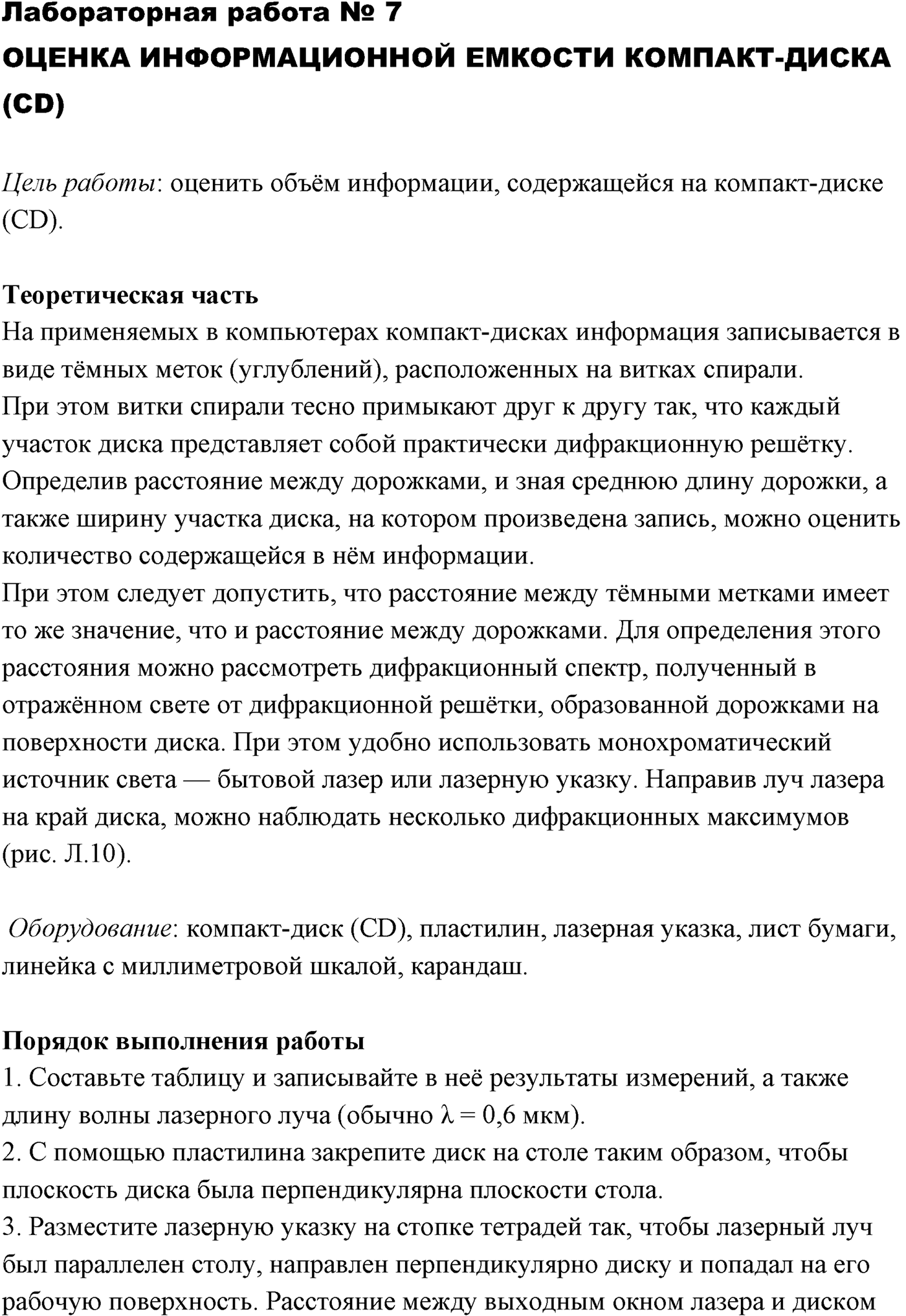 Лабораторные работы. №7. Оценка информационной емкости компакт-диска (cd). Лабораторная работа №7.  Оценка информационной емкости компакт-диска (cd) — решение 1