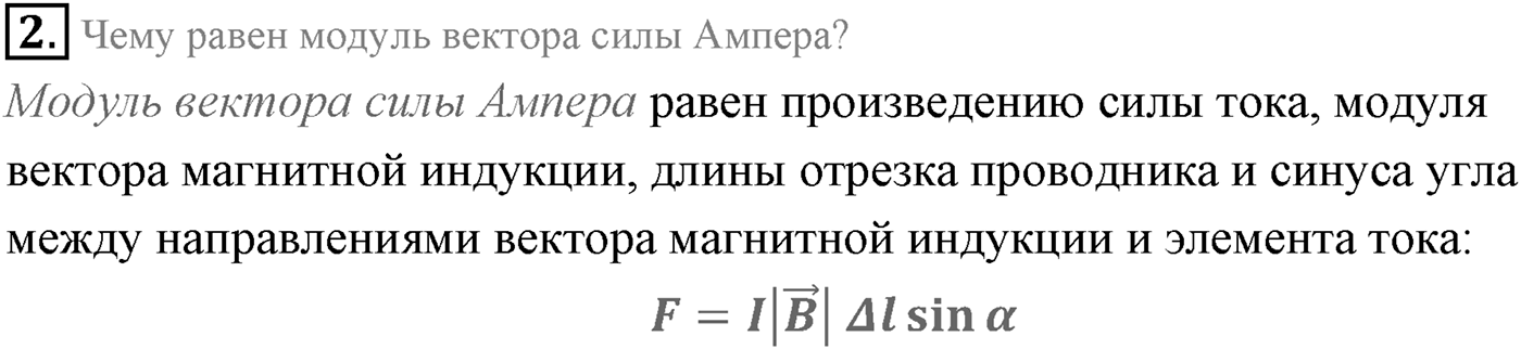 Глава 1. Магнитное поле. §2. Сила Ампера. Параграф 2 вопрос №2 — решение 1