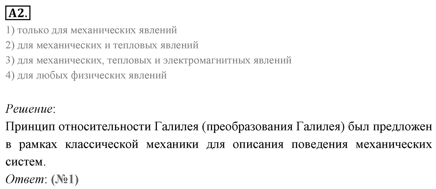 Глава 8. Элементы теории относительности. §62. Постулаты теории относительности. Параграф 62 задание к ЕГЭ А2 — решение 1