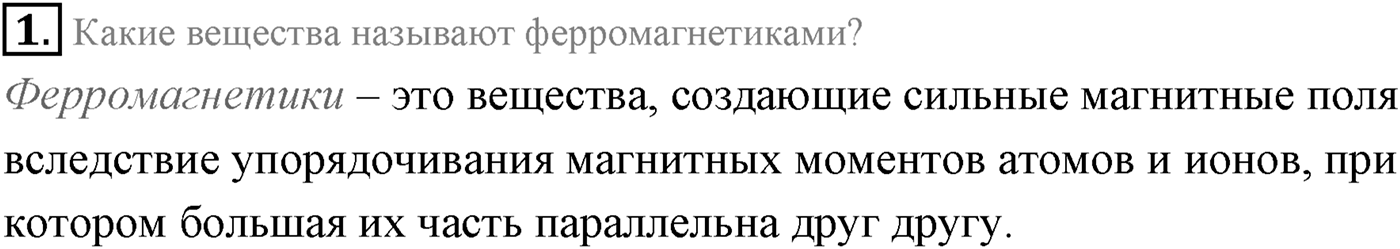Глава 1. Магнитное поле. §6. Магнитные свойства вещества. Параграф 6 вопрос №1 — решение 1