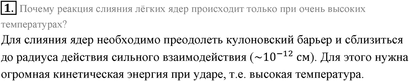 Глава 12. Физика атомного ядра. §90. Термоядерные реакции. Параграф 90 вопрос №1 — решение 1