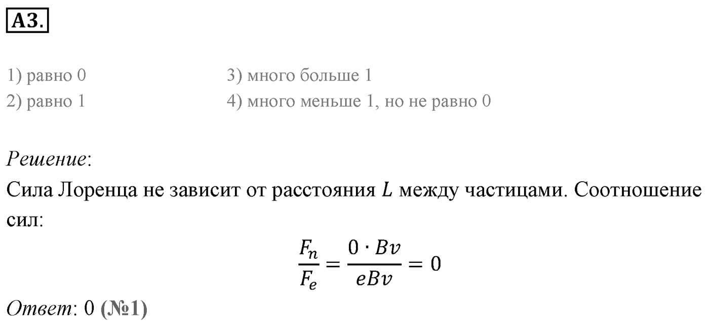 Глава 1. Магнитное поле. §4. Действие магнитного поля на движущуюся заряженную частицу. Сила Лоренца. Параграф 4 задание к ЕГЭ А3 — решение 1