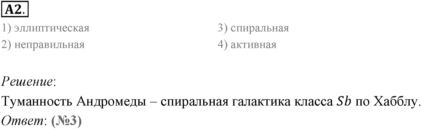 Глава 16. Строение Вселенной. §107. Галактики. Параграф 107 задание к ЕГЭ А2 — решение 1