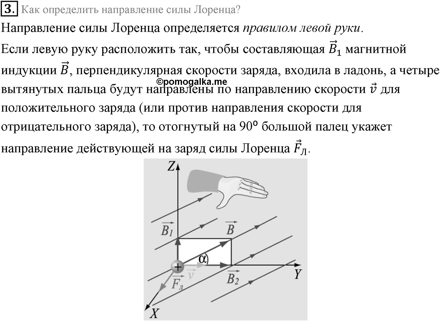Глава 1. Магнитное поле. §4. Действие магнитного поля на движущуюся заряженную частицу. Сила Лоренца. Параграф 4 вопрос №3 — решение 1