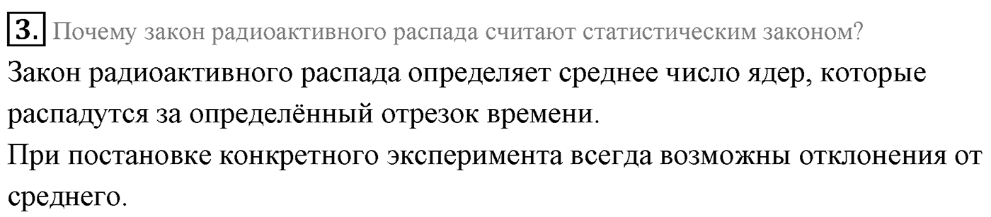 Глава 12. Физика атомного ядра. §84. Закон радиоактивного распада. Период полураспада. Параграф 84 вопрос №3 — решение 1