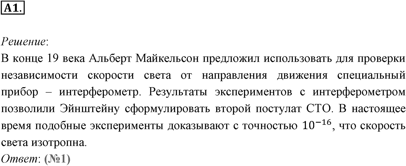 Глава 8. Элементы теории относительности. §62. Постулаты теории относительности. Параграф 62 задание к ЕГЭ А1 — решение 1