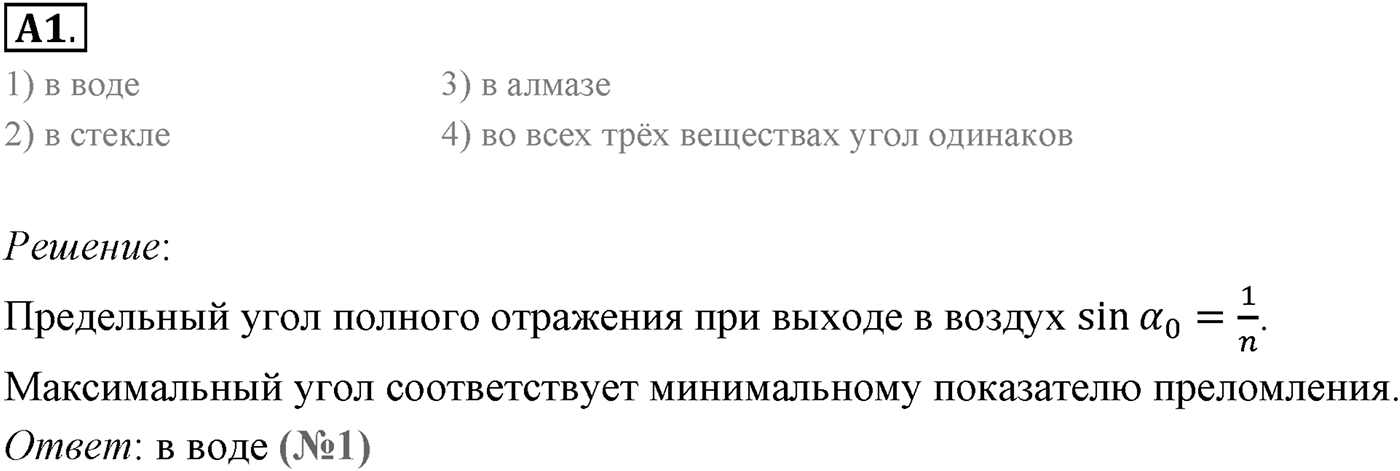 Глава 7. Световые волны. §48. Полное отражение света. Параграф 48 задание к ЕГЭ А1 — решение 1