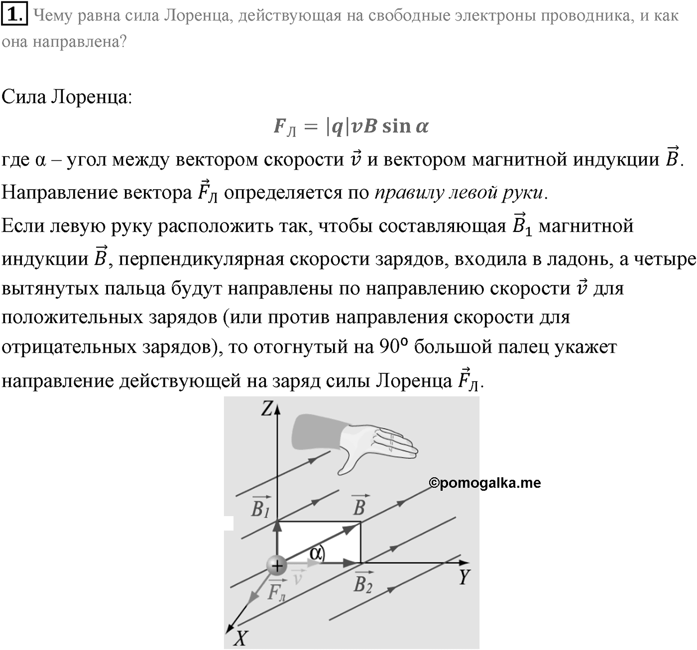 Глава 2. Электромагнитная индукция. §9. ЭДС индукции в движущихся проводниках. Параграф 9 вопрос №1 — решение 1