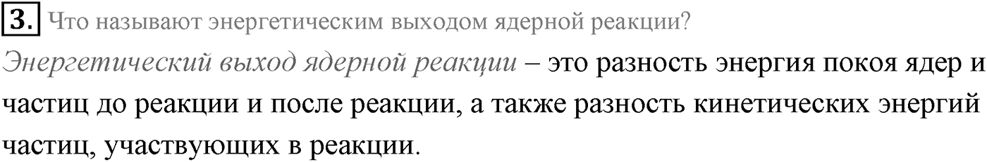 Глава 12. Физика атомного ядра. §87. Искусственная радиоактивность. Ядерные реакции. Параграф 87 вопрос №3 — решение 1