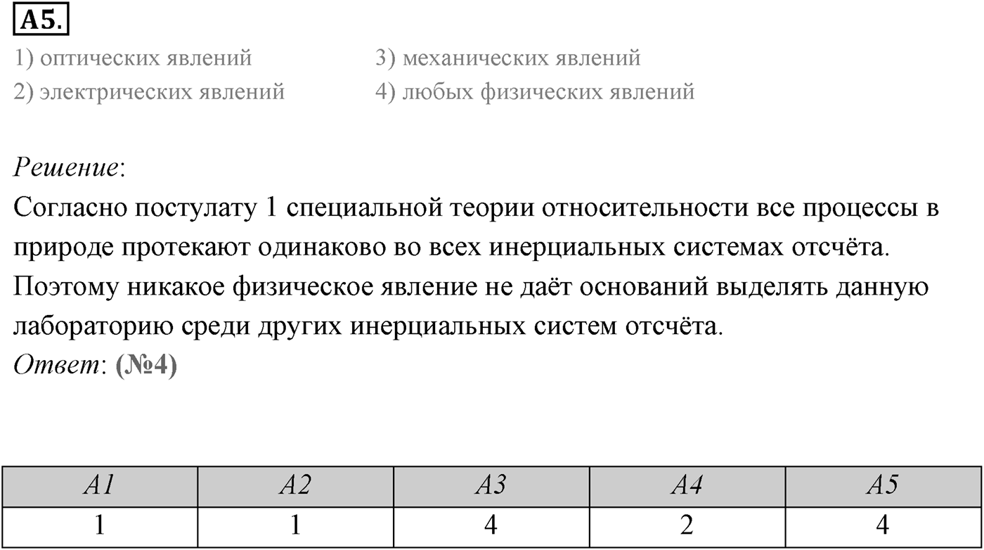 Глава 8. Элементы теории относительности. §62. Постулаты теории относительности. Параграф 62 задание к ЕГЭ А5 — решение 1