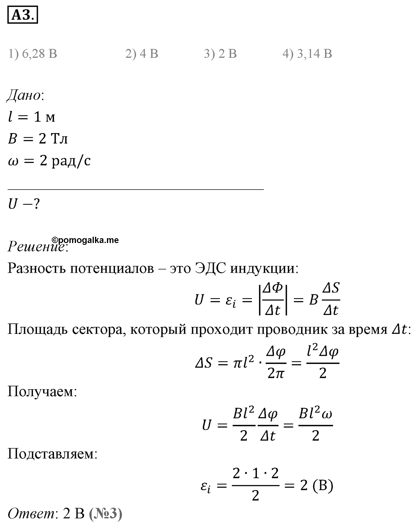 Глава 2. Электромагнитная индукция. §9. ЭДС индукции в движущихся проводниках. Параграф 9 задание к ЕГЭ А3 — решение 1