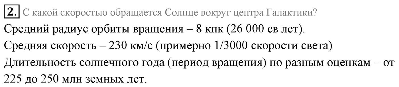 Глава 16. Строение Вселенной. §106. Млечный Путь — наша Галактика. Параграф 106 вопрос №2 — решение 1
