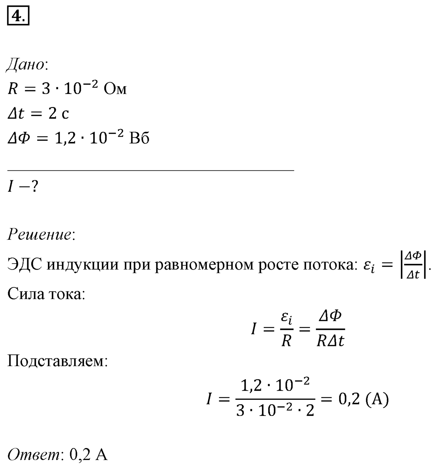 Глава 2. Электромагнитная индукция. §10. Примеры решения задач по теме «Закон электромагнитной индукции». Параграф 10 задача для самостоятельного решения №4 — решение 1