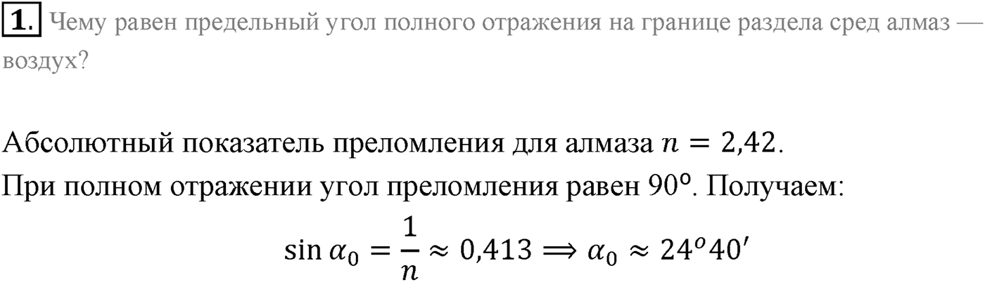 Глава 7. Световые волны. §48. Полное отражение света. Параграф 48 вопрос №1 — решение 1
