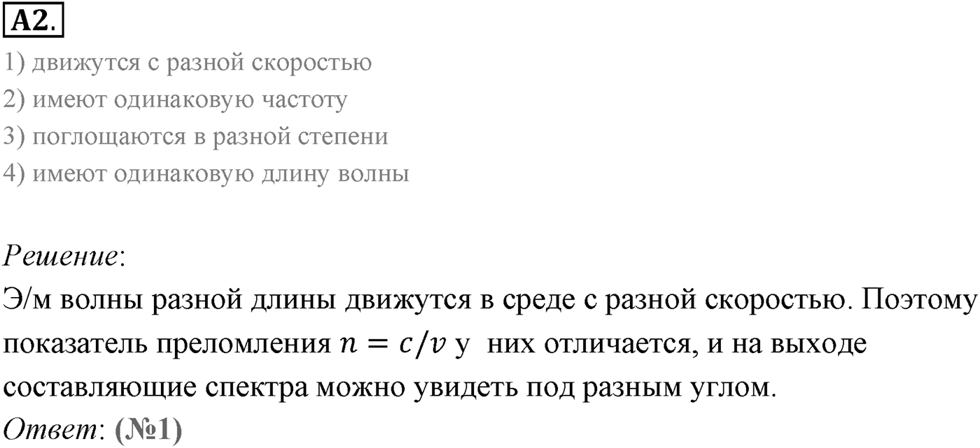 Глава 7. Световые волны. §53. Дисперсия света. Параграф 53 задание к ЕГЭ А-02 — решение 1