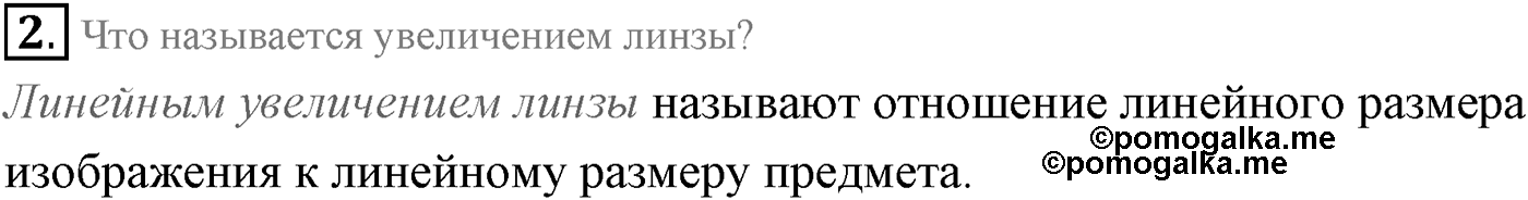 Глава 7. Световые волны. §51. Формула тонкой линзы. Увеличение линзы. Параграф 51 вопрос №2 — решение 1