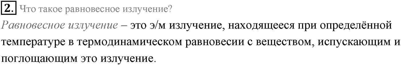 Глава 9. Излучение и спектры. §66. Виды излучений. Источники света. Параграф 66 вопрос №2 — решение 1