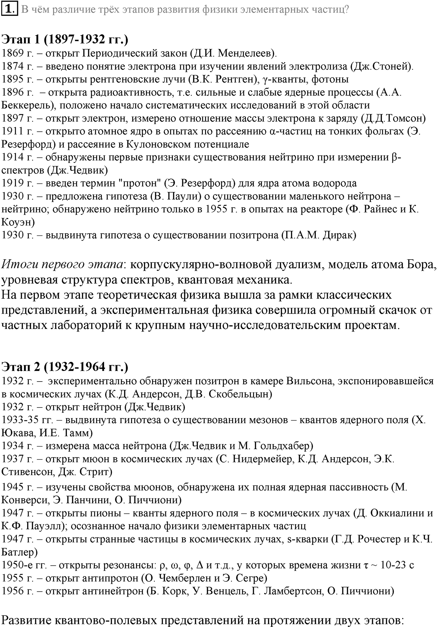 Глава 13. Элементарные частицы. §95. Три этапа в развитии физики элементарных частиц. Параграф 95 вопрос №1 — решение 1