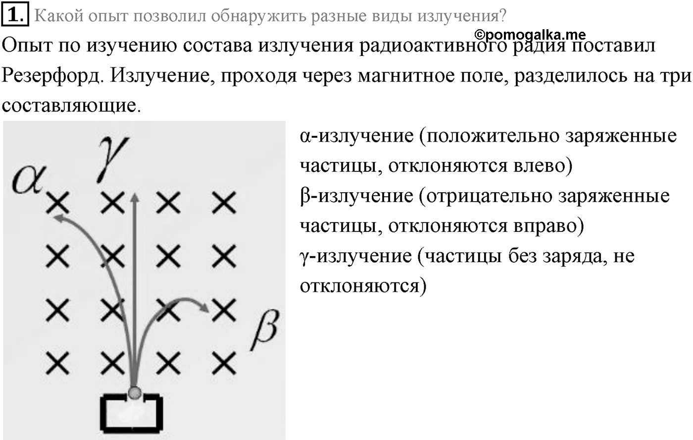 Глава 12. Физика атомного ядра. §82. Радиоактивность. Параграф 82 вопрос №1 — решение 1