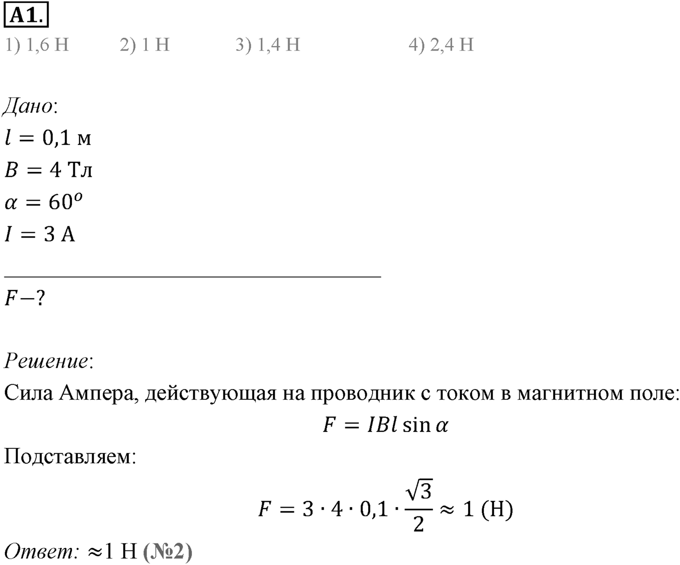 Глава 1. Магнитное поле. §2. Сила Ампера. Параграф 2 задание к ЕГЭ А1 — решение 1