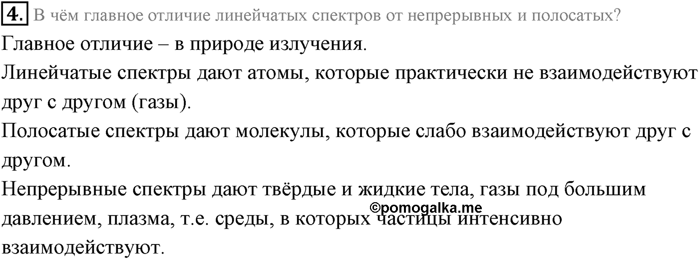 Глава 9. Излучение и спектры. §67. Спектры и спектральный анализ. Параграф 67 вопрос №4 — решение 1