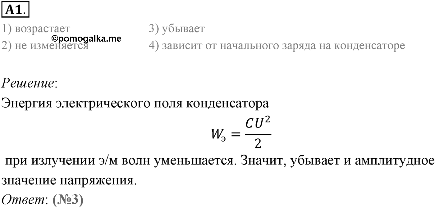 Глава 6. Электромагнитные волны. §36. Экспериментальное обнаружение электромагнитных волн. Плотность потока электромагнитного излучения. Параграф 36 задание к ЕГЭ А1 — решение 1