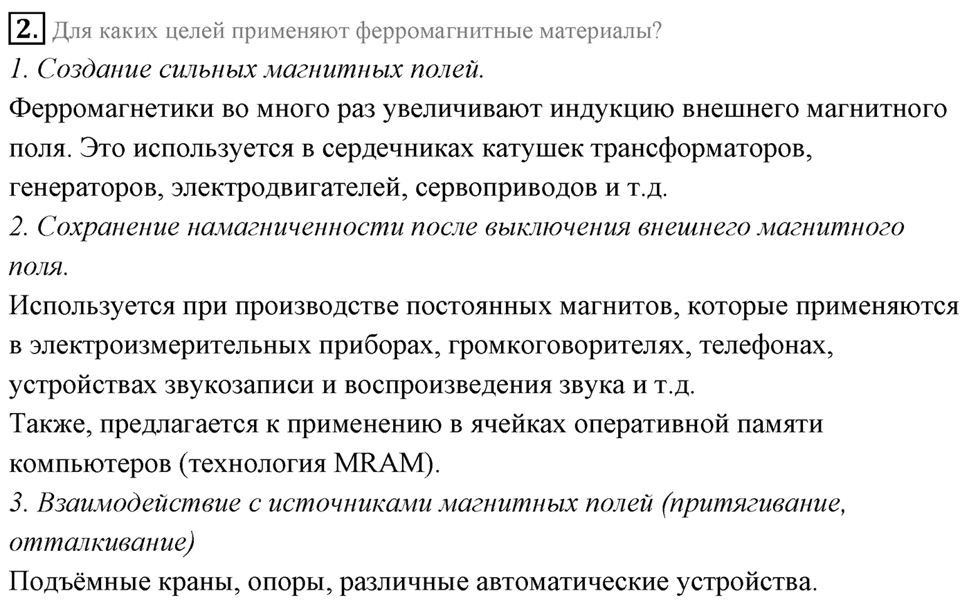 Глава 1. Магнитное поле. §6. Магнитные свойства вещества. Параграф 6 вопрос №2 — решение 1